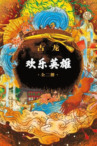 欢乐英雄（白客、杨玏、蓝盈莹、孙艺洲主演同名电视剧）